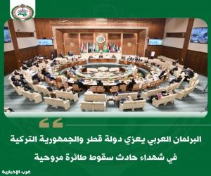 البرلمان العربي يعزي دولة قطر والجمهورية التركية في شهداء حادث سقوط طائرة مروحية