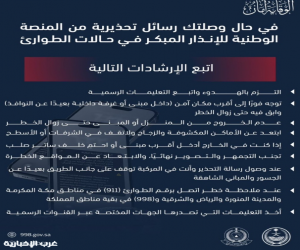 إطلاق إنذار من المنصة الوطنية للإنذار المبكر بمحافظة الخرج