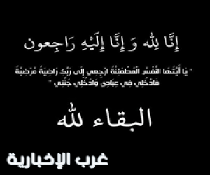 والدة الأستاذ أحمد المخيمر في ذمة الله والصلاة عليها عصر اليوم الثلاثاء بطبرجل