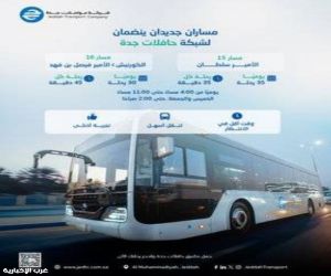 توسعة شبكة الحافلات في جدة ابتداءً من ثاني أيام العيد