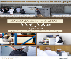 أكثر من 114 ألف مستفيد من خدمة حفظ الأمتعة مجانًا في المسجد الحرام خلال شهر رمضان