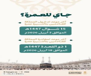 وزارة الحج والعمرة تحدد مواعيد الدخول والمغادرة لموسم العمرة 1447هـ