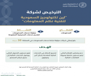 المركزي السعودي يرخص لشركتين بمجال التقنية لتقديم خدمات المصرفية المفتوحة