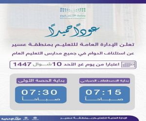 عودة طلاب عسير إلى المدارس غدًا لاستكمال الفصل الدراسي الثاني