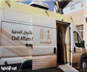 28 موقعًا تستقبل الوحدات المتنقلة للأحوال المدنية لخدمة المستفيدين في مناطق المملكة