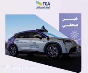 الهيئة العامة للنقل تدشن مسارًا جديدًا للمركبات ذاتية القيادة.
