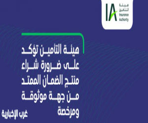 هيئة التأمين: تقديم وبيع منتج الضمان الممتد خارج إطار شركات التأمين المرخصة يعد مخالفة