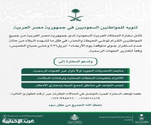 سفارة المملكة بالقاهرة تدعو المواطنين إلى الحذر من حالة عدم الاستقرار الجوي