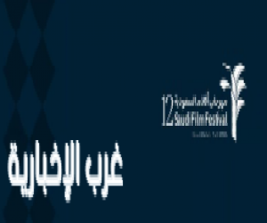 مهرجان أفلام السعودية يعلن موعده الجديد لدورته الـ12 في 2026