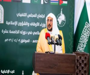 السعودية تستضيف وزراء الأوقاف لتعزيز وحدة الصف والاعتدال الإسلامي