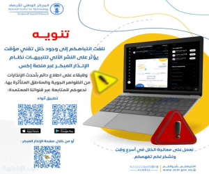 "الأرصاد": خلل تقني مؤقت يؤثر على تنبيهات الإنذار المبكر للطقس