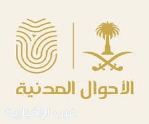 الأحوال المدنية تقدم خدماتها المتنقلة في 71 موقعًا بالمملكة