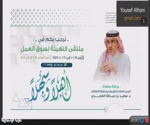 تعليم الطائف يطلق ملتقى التهيئة لسوق العمل
