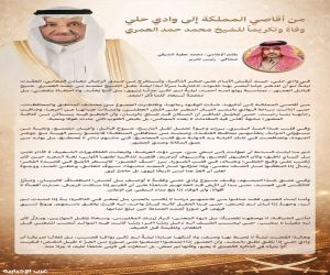 من أقاصي المملكة إلى وادي حلي وفاءً وتكريماً للشيخ محمد حمد العمري