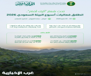 تحت شعار "أثرك أخضر".. انطلاق فعاليات أسبوع البيئة السعودي 2026 في مايو المقبل