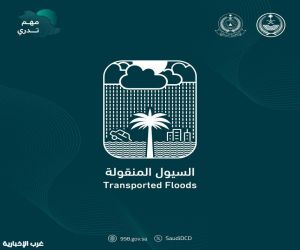 الدفاع المدني يواصل نشر الوعي بالسيول المنقولة ضمن برنامج التوعية بالظواهر الجوية "مهم تدري"