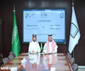 مؤسسة سعي وجامعة الإمام توقّعان اتفاقية لتعزيز تمكين الكفاءات ودمج ذوي الإعاقة في سوق العمل