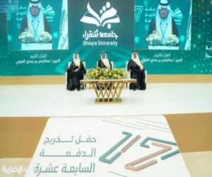 برعاية أمير منطقة الرياض.. جامعة شقراء تحتفي بتخريج أكثر من أربعة آلاف خريج وخريجة