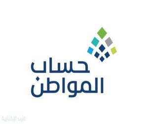 حساب المواطن يودع 3 مليارات ريال دعم شهر أبريل لأكثر من 9.8 ملايين مستفيد وتابع