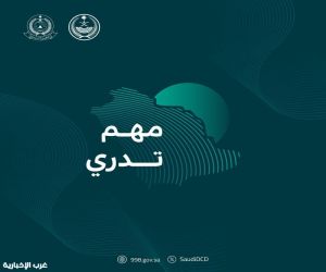 الدفاع المدني يواصل نشر الوعي بارتفاع الأمواج ضمن برنامج التوعية بالظواهر الجوية "مهم تدري"