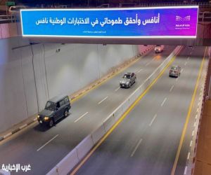 تعليم الطائف ينشر ثقافة اختبارات نافس في طرق وميادين المحافظة