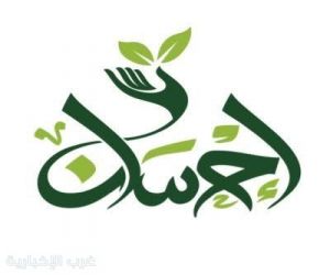 إحسان جازان تنفّذ مبادرات متنوعة خلال الربع الأول 2026