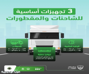 المرور يحث قائدي الشاحنات على استكمال تجهيزات السلامة للحد من الحوادث