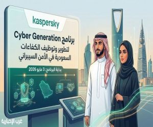 كاسبرسكي تطلق برنامجاً لتطوير وتوظيف الكفاءات السعودية في مجال الأمن السيبراني