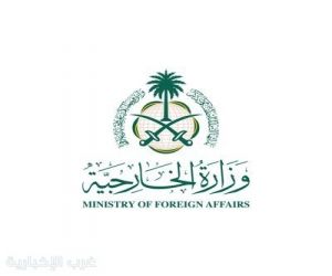 المملكة تستدعي سفيرة العراق احتجاجاً على مسيّرات معتدية استهدفت المملكة ودول الخليج