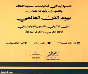 ثقافة وفنون أبها تحتفي باليوم العالمي للفن ٢٠٢٦م..