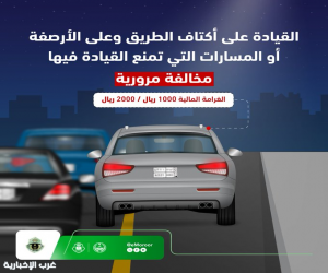 المرور يحذر: مخالفات جسيمة لقيادة المركبات في غير مساراتها