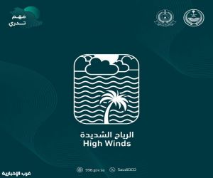 "الدفاع المدني" يواصل نشر الوعي بالرياح الشديدة ضمن برنامج التوعية بالظواهر الجوية "مهم تدري"