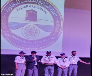نجاح مميز للقاء السابع لرواد ورائدات كشافة منطقة مكه والباحه