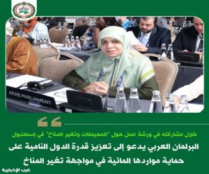 البرلمان العربي يدعو إلى تعزيز قدرة الدول النامية على حماية مواردها المائية في مواجهة تغير المناخ