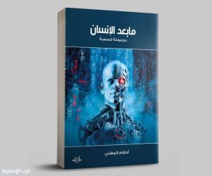 صدور المجموعة القصصية "ما بعد الإنسان" للكاتبة أحلام الجهني.