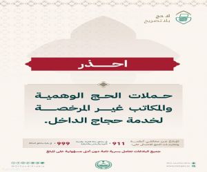 وزارة الداخلية تحذّر من حملات الحج الوهمية والمكاتب غير المرخصة لخدمة حجاج الداخل