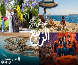 احتفاءً بموسم العيد.. هيئة السياحة تقدم وجهات مميزة وعروضًا حصرية تناسب الجميع