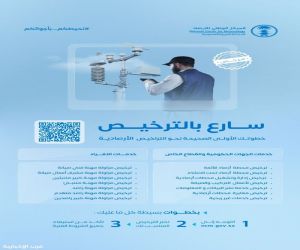 " الأرصاد " تدعو الجهات والأفراد للاستفادة من 14 ترخيصاً لتنظيم خدمات الأرصاد