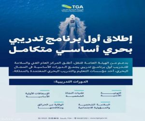 المركز العام الفني والسلامة للتدريب يطلق أول برنامج تدريبي يجمع دورات أساسية في مجال السلامة البحرية
