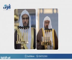 السديس والثبيتي خطيبا الجمعة في المسجد الحرام والمسجد النبوي ليوم غد