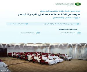 بيئة جازان تنظم ورشة “موسم الكنة” على ساحل البحر الأحمر