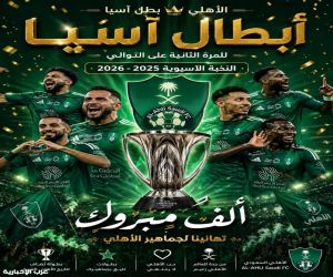 الأهلي يتوّج بطلًا لآسيا للنخبة في ليلة تاريخية خضراء
