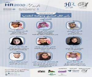جدة تستضيف ملتقى HR2030 Club في نسخته السابعة بمشاركة نخبة من قيادات الموارد البشرية