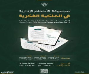 ديوان المظالم ينشر أحكامًا إدارية في الملكية الفكرية عبر بوابته الرقمية