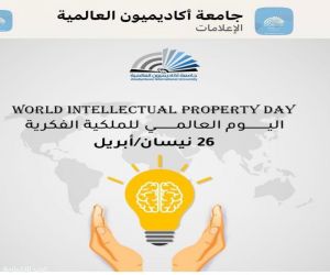 جامعة أكاديميون العالمية تنظّم ندوة علمية بعنوان “من حقوق المؤلف إلى الملكية الفكرية” احتفاءً باليوم العالمي للملكية الفكرية