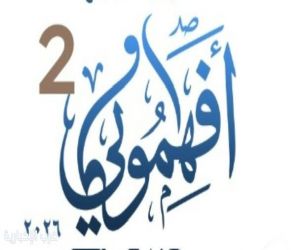 انطلاق "افهموني 2" غدًا الاثنين في الطائف..
