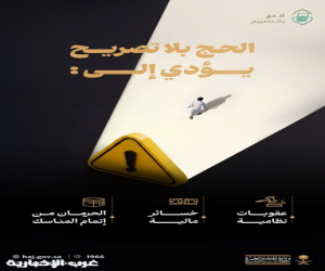 تحذير حازم من «الحج دون تصريح».. عقوبات مشددة لحماية ضيوف الرحمن