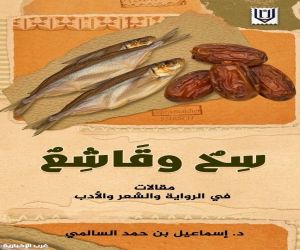 سح وقاشع للدكتور إسماعيل السالمي.. مقالات أدبية تقارب الرواية والشعر والتراث
