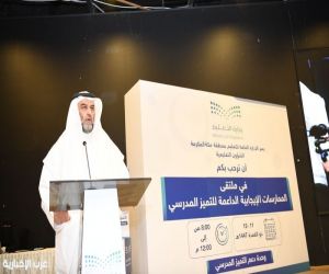 مدير عام تعليم مكة يرعى ملتقى “الممارسات الإيجابية الداعمة للتميز المدرسي”