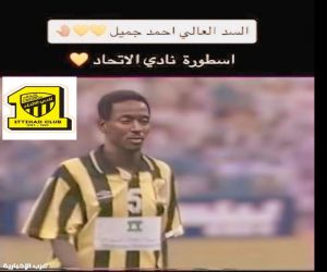 أحمد جميل.. السدّ العالي الذي كتب الهيبة في ذاكرة الاتحاد